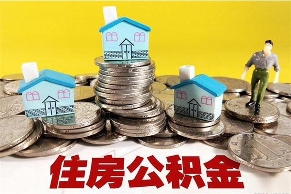 晋中办理取钞住房公积金（办理公积金取款）