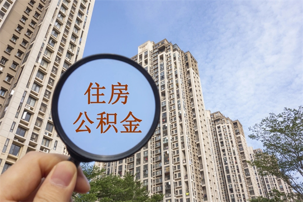 晋中市住房公积金怎么取出来（市住房公积金怎么提取）