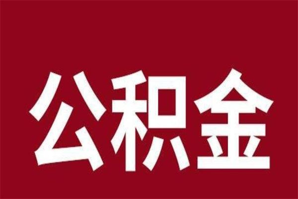 晋中离职不到6个月可以取公积金吗（离职6个月才能提取公积金）