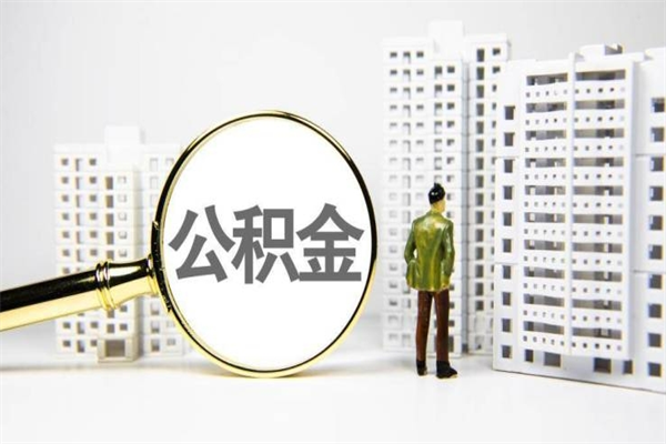 晋中离职住房公积金怎么取（离职公积金取出流程）