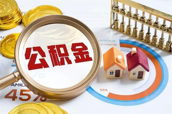 晋中离职了公积金怎么提出来（离职了公积金怎么提取?）