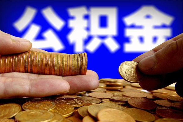 晋中公积金封存后怎么取（公积金封存怎么样提取）