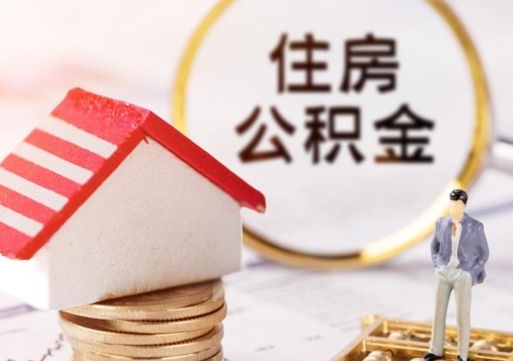 晋中封存在职公积金怎么取（在职员工住房公积金封存）