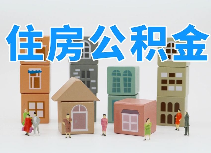 晋中离开公积金全部提出（住房公积金离开单位是否可以提取）