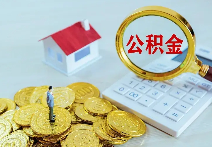 晋中离职公积金怎么取来啊（离职住房公积金怎么取）