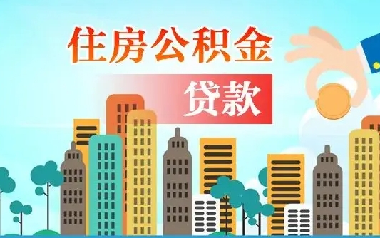 晋中代提住房公积金（代提住房公积金手续费）