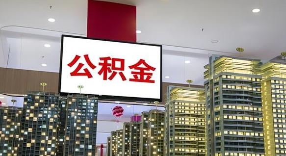 晋中公积金离职多长时间能取（公积金离职了多久可以取）