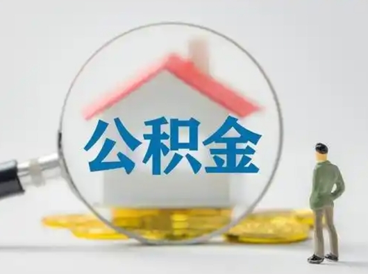 晋中怎么取出公积金的钱（怎么可以取出公积金）