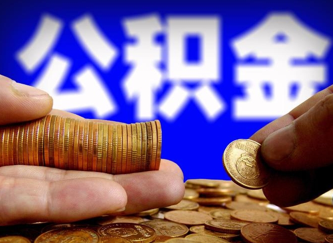 晋中外地取封存公积金（异地取封存公积金怎么办理）